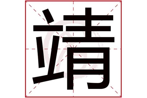 靖意思名字|靖字的含义和寓意